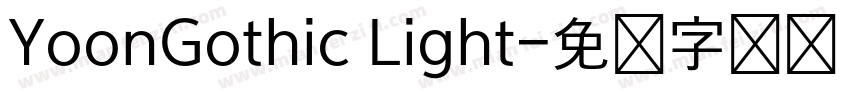 YoonGothic Light字体转换